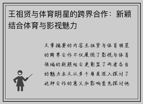王祖贤与体育明星的跨界合作：新颖结合体育与影视魅力