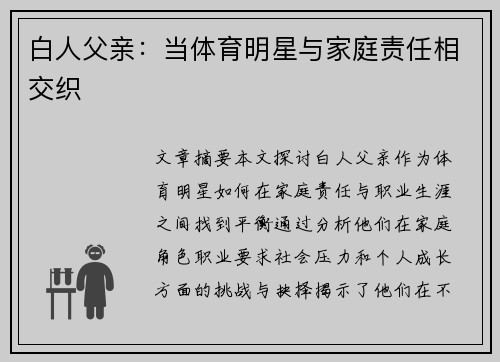 白人父亲：当体育明星与家庭责任相交织
