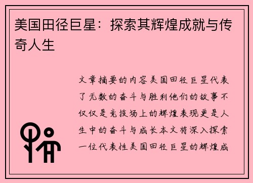 美国田径巨星：探索其辉煌成就与传奇人生