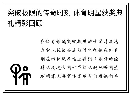 突破极限的传奇时刻 体育明星获奖典礼精彩回顾