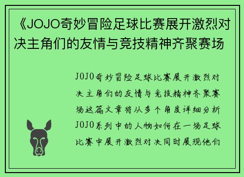 《JOJO奇妙冒险足球比赛展开激烈对决主角们的友情与竞技精神齐聚赛场》