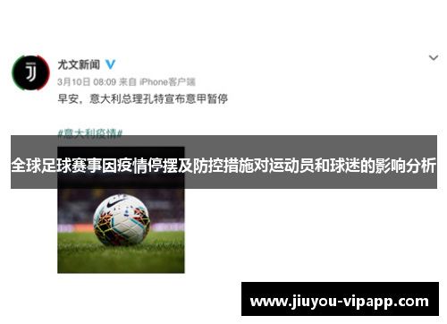 全球足球赛事因疫情停摆及防控措施对运动员和球迷的影响分析