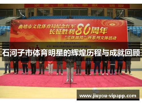 石河子市体育明星的辉煌历程与成就回顾