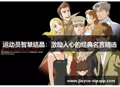 运动员智慧结晶：激励人心的经典名言精选
