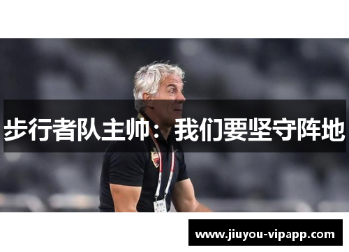 步行者队主帅：我们要坚守阵地
