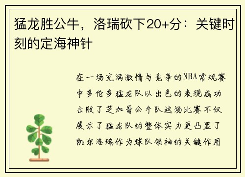 猛龙胜公牛，洛瑞砍下20+分：关键时刻的定海神针