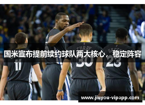 国米宣布提前续约球队两大核心，稳定阵容