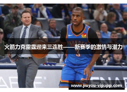 火箭力克雷霆迎来三连胜——新赛季的激情与潜力