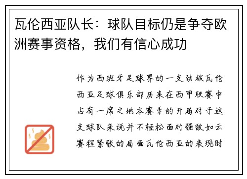 瓦伦西亚队长：球队目标仍是争夺欧洲赛事资格，我们有信心成功