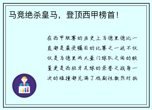 马竞绝杀皇马，登顶西甲榜首！
