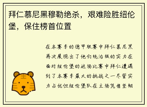 拜仁慕尼黑穆勒绝杀，艰难险胜纽伦堡，保住榜首位置