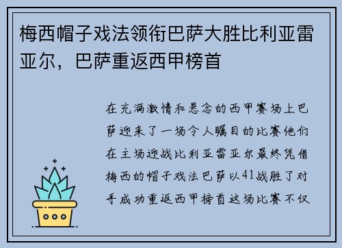梅西帽子戏法领衔巴萨大胜比利亚雷亚尔，巴萨重返西甲榜首