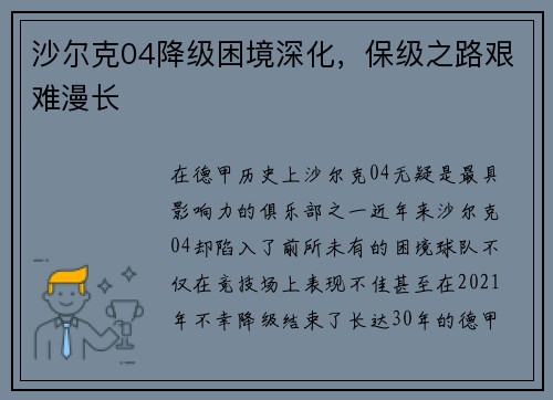 沙尔克04降级困境深化，保级之路艰难漫长
