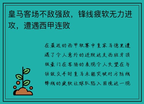 皇马客场不敌强敌，锋线疲软无力进攻，遭遇西甲连败