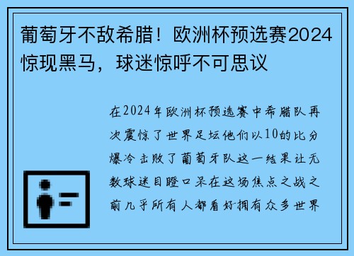 葡萄牙不敌希腊！欧洲杯预选赛2024惊现黑马，球迷惊呼不可思议