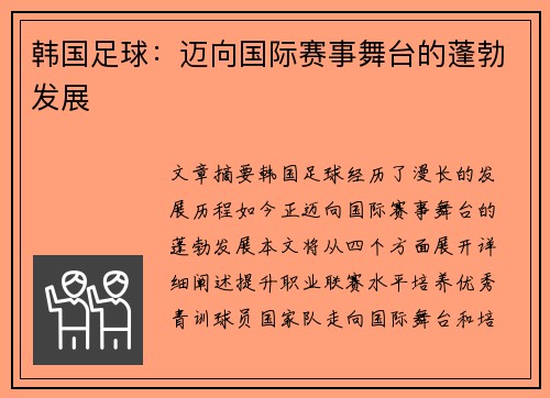 韩国足球：迈向国际赛事舞台的蓬勃发展