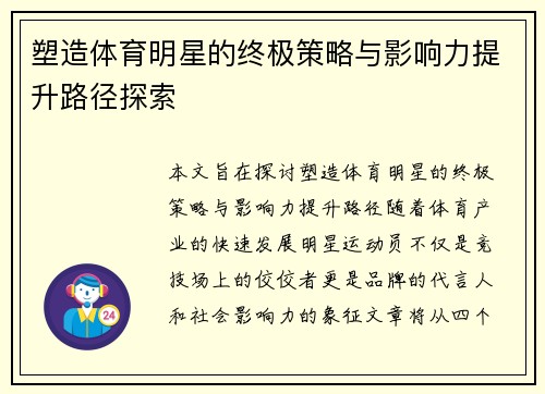 塑造体育明星的终极策略与影响力提升路径探索