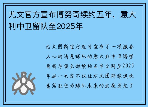 尤文官方宣布博努奇续约五年，意大利中卫留队至2025年