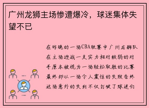 广州龙狮主场惨遭爆冷，球迷集体失望不已