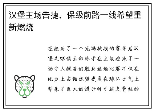 汉堡主场告捷，保级前路一线希望重新燃烧