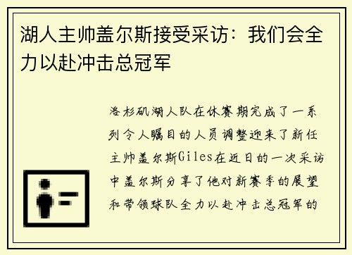 湖人主帅盖尔斯接受采访：我们会全力以赴冲击总冠军