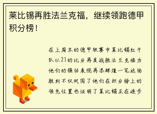 莱比锡再胜法兰克福，继续领跑德甲积分榜！