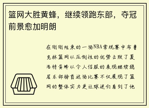篮网大胜黄蜂，继续领跑东部，夺冠前景愈加明朗