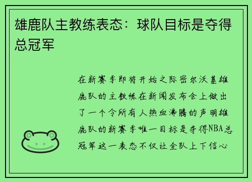 雄鹿队主教练表态：球队目标是夺得总冠军