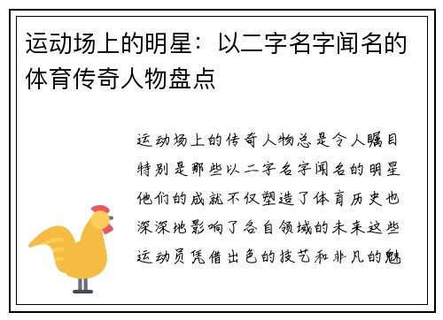 运动场上的明星：以二字名字闻名的体育传奇人物盘点