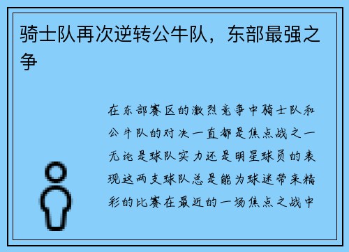 骑士队再次逆转公牛队，东部最强之争
