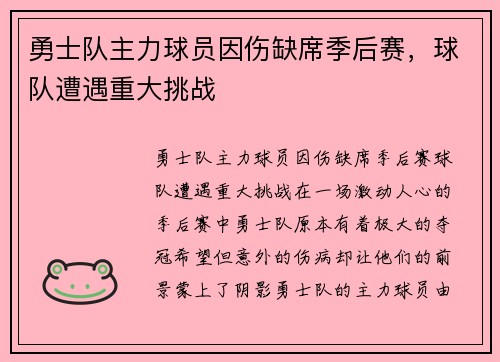 勇士队主力球员因伤缺席季后赛，球队遭遇重大挑战