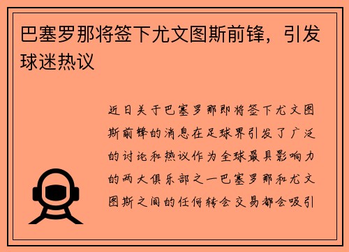 巴塞罗那将签下尤文图斯前锋，引发球迷热议