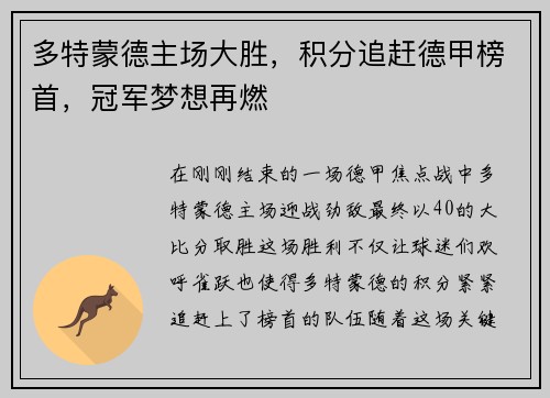 多特蒙德主场大胜，积分追赶德甲榜首，冠军梦想再燃