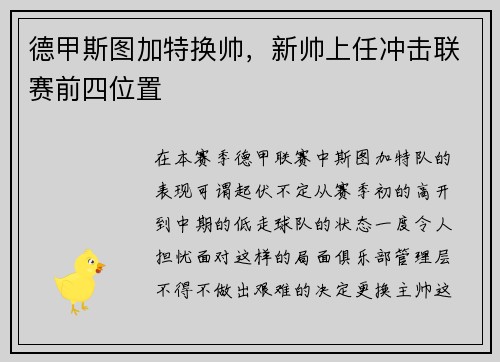 德甲斯图加特换帅，新帅上任冲击联赛前四位置