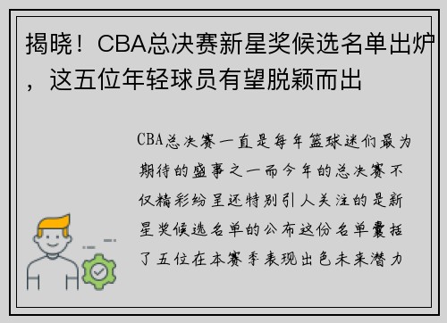 揭晓！CBA总决赛新星奖候选名单出炉，这五位年轻球员有望脱颖而出