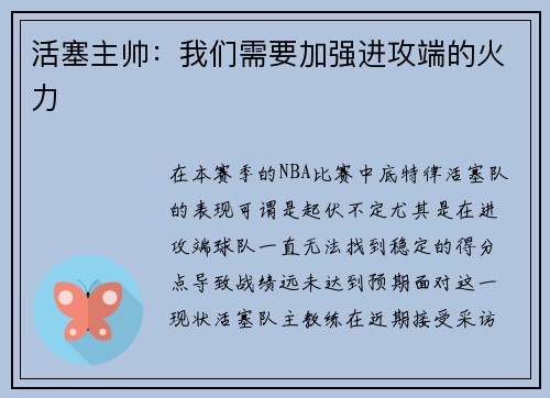 活塞主帅：我们需要加强进攻端的火力