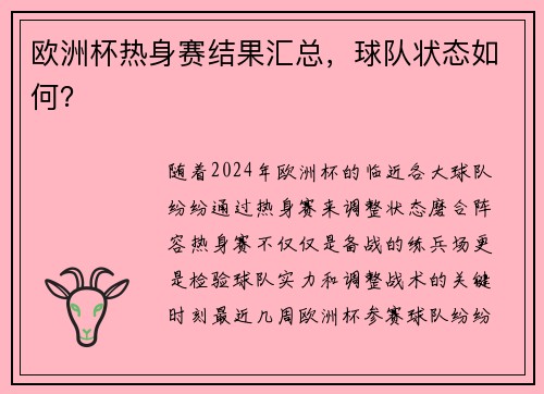 欧洲杯热身赛结果汇总，球队状态如何？