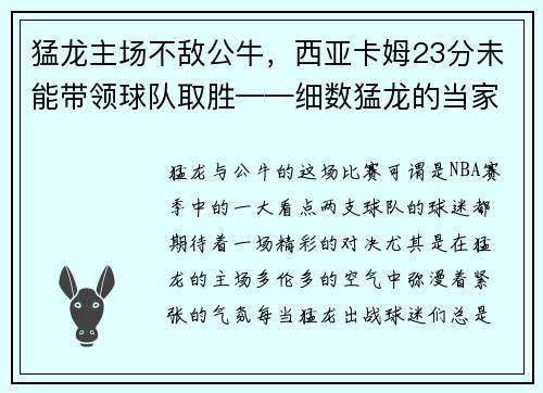 猛龙主场不敌公牛，西亚卡姆23分未能带领球队取胜——细数猛龙的当家之路