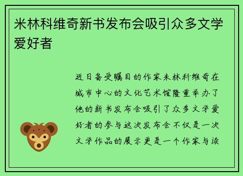 米林科维奇新书发布会吸引众多文学爱好者