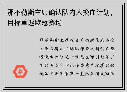 那不勒斯主席确认队内大换血计划，目标重返欧冠赛场