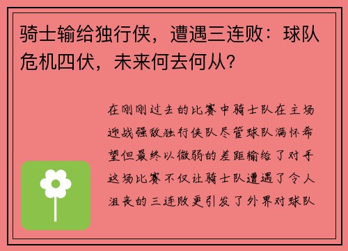 骑士输给独行侠，遭遇三连败：球队危机四伏，未来何去何从？
