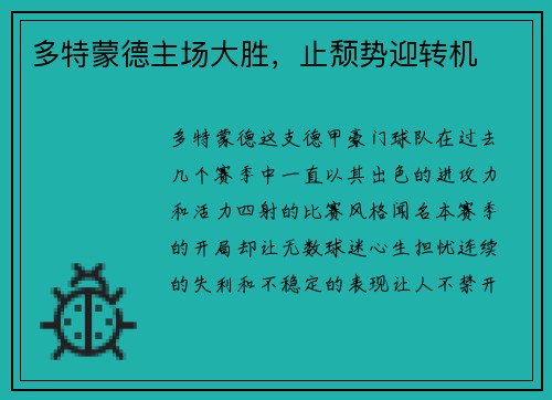 多特蒙德主场大胜，止颓势迎转机