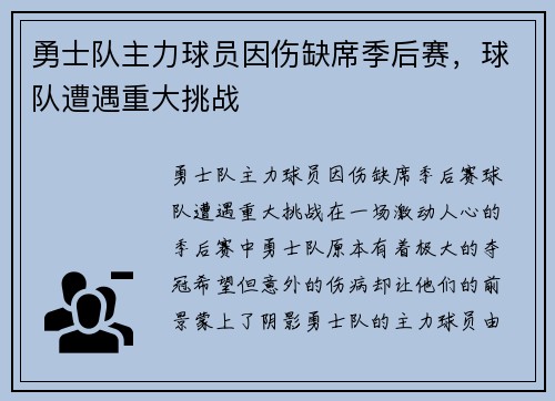 勇士队主力球员因伤缺席季后赛，球队遭遇重大挑战