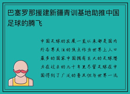 巴塞罗那援建新疆青训基地助推中国足球的腾飞