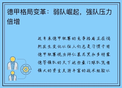 德甲格局变革：弱队崛起，强队压力倍增