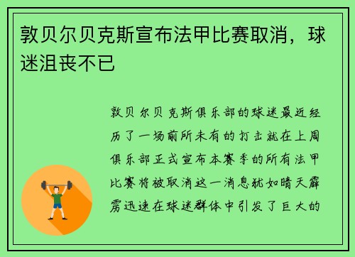 敦贝尔贝克斯宣布法甲比赛取消，球迷沮丧不已