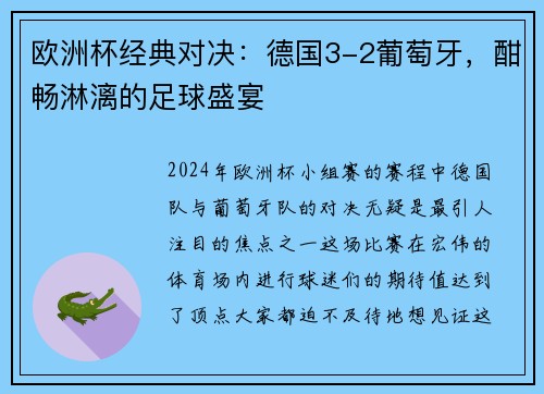 欧洲杯经典对决：德国3-2葡萄牙，酣畅淋漓的足球盛宴