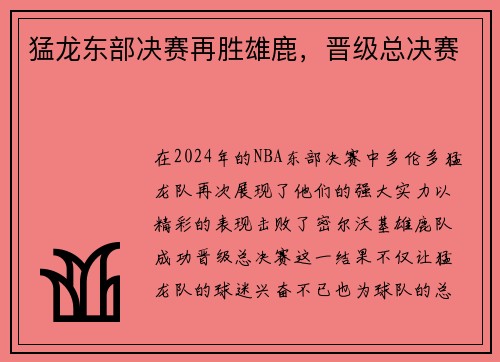 猛龙东部决赛再胜雄鹿，晋级总决赛