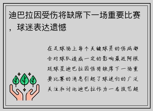 迪巴拉因受伤将缺席下一场重要比赛，球迷表达遗憾