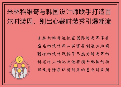 米林科维奇与韩国设计师联手打造首尔时装周，别出心裁时装秀引爆潮流